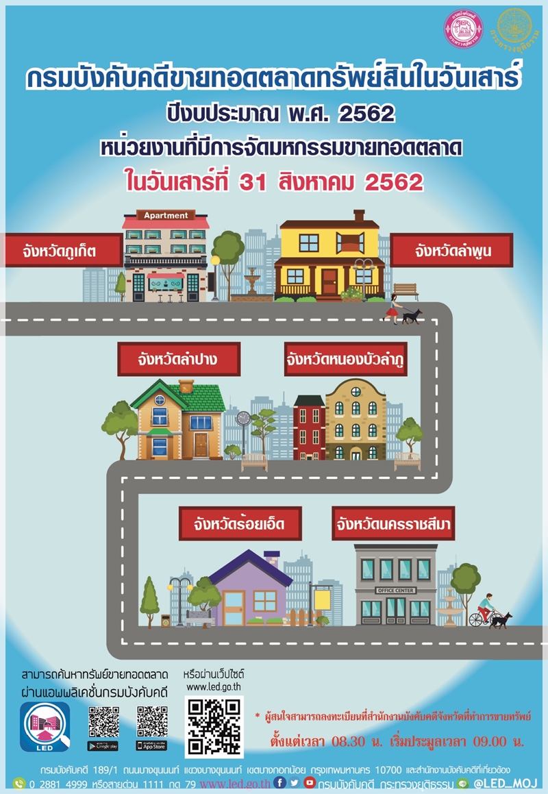 ﻿ กรมบังคับคดีจัดการขายทอดตลาดทรัพย์สินทุกวันเสาร์ สำหรับเดือนสิงหาคม 2562